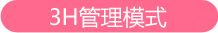3H管理模式