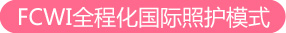 FCWI全程化国际照护模式
